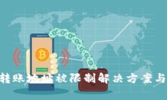 tokenim转账地址被限制解决