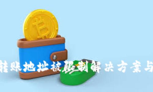 tokenim转账地址被限制解决方案与注意事项