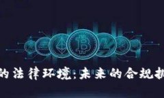 数字货币的法律环境：未