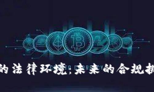 数字货币的法律环境：未来的合规挑战与机遇