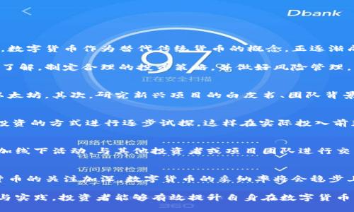   数字货币投资者必备技能培训：从入门到精通 / 

 guanjianci 数字货币, 投资者, 技能培训, 区块链技术 /guanjianci  

随着数字货币市场的蓬勃发展，越来越多的投资者开始关注这一领域。然而，尽管数字货币的潜力巨大，但市场波动性高、信息不对称等特性使得新手投资者面临诸多挑战。为了帮助这些投资者获得成功，本文将深入探讨数字货币选手所需的技能培训，包括市场分析、投资策略、风险管理和区块链基础等方面。

一、市场分析的基本技能
市场分析是任何投资者在进入市场之前都必须掌握的一项基本技能。它包括但不限于技术分析和基本面分析。技术分析是通过研究历史价格和交易量数据来预测未来价格变动，而基本面分析则关注影响市场供需关系的经济、行业及公司因素。

在技术分析中，投资者需要掌握一些常用的图表和指标，比如K线图、移动平均线、相对强弱指标（RSI）、MACD等。这些工具可以帮助投资者识别趋势、支撑和阻力位。要想熟练掌握这些工具，建议投资者多花时间研究相关书籍和在线课程，进行模拟交易，以便在真正的市场环境中应用所学知识。

而基本面分析则要求投资者能够理解区块链技术的应用场景、项目团队背景、商业模式、市场需求等因素。例如，当投资者评估一个新的数字货币项目时，需要研究其白皮书，了解其愿景和目标。通过对比多个数字货币项目的值和潜力，投资者能够在一定程度上预测未来的投资机会。

二、构建投资策略
投资策略是指导投资者在市场中进行决策的框架。有效的投资策略需基于严谨的市场分析和个人投资目标。首先，投资者需要明确自己的投资目标：是短期获利，还是长期持有？其次，根据目标选择合适的投资策略，如价值投资、趋势跟随或对冲策略等。

在制定投资策略时，投资者还需考虑投资组合的多元化。将资金分散到多个数字货币项目中，可以降低整体投资风险。例如，投资者可以选择将部分资金投入已经在市场上运营一段时间的大型项目（如比特币和以太坊），同时也可将一部分资金投入有潜力的初创项目，这样既可以享受成熟项目的稳定性，又能通过高风险高收益的投资获取更大的回报。

三、风险管理的重要性
无论市场如何波动，投资者都必须重视风险管理。市场的不确定性使得风险控制成为成功投资的关键。有效的风险管理可以帮助投资者在面对市场波动时保持冷静，减少损失。

最基本的风险管理策略是设定止损点。每位投资者在进行交易时，都应根据自身的风险承受能力，设定合适的止损点。一旦价格触及止损点，及时平仓可以避免更大的亏损。

此外，投资者还可以通过控制仓位来管理风险。将资金分配到多个不同资产中，可以降低单一资产带来的风险。在数字货币市场中，资产组合的构建应考虑到各个项目之间的相关性，尽可能选择表现不相关或负相关的资产进行分散投资。

四、深入理解区块链技术
数字货币的本质是区块链技术。因此，作为数字货币的投资者，了解区块链技术的工作原理、应用场景及其发展趋势至关重要。这将帮助投资者在选择投资项目时做出更明智的决策。

区块链是一种分布式账本技术，其核心特性包括去中心化、透明性和不可篡改性。通过理解这些特性，投资者可以更好地评估项目的技术价值和市场潜力。例如，去中心化的特性使得一些金融服务更具公平性，而透明性则帮助构建信任，这对于金融行业的未来发展至关重要。

此外，投资者还应关注区块链在不同领域的应用。越来越多的传统行业正在通过区块链技术进行转型，了解这些动态将有助于投资者寻找潜在的投资机会。

五、社区参与与网络构建
数字货币社区在投资者的学习和成长中扮演着重要角色。参与社区活动和建立人际网络可以使投资者获得市场的最新信息、学习投资技巧以及分享经验。

数字货币社区通常包括：官方项目社区、社交媒体群组、投资者论坛等。通过参与这些社区，投资者可以找到志同道合的伙伴，共同探讨市场动向、策略制定以及项目分析。此外，许多新的投资机会和项目也往往最早在社区中被暴露，关注这些信息可以让投资者抢占先机。

另外，许多知名的数字货币项目都会定期举办线下或线上的活动，投资者可以积极参与，通过与项目团队成员及行业专家的互动，获取一手资料，提高自身的专业素养。

六、常见问题解答
在进行数字货币投资时，投资者通常会遇到一些常见问题，以下是五个关键问题及其详细解答。

1. 什么是数字货币投资，为什么我应该参与？
数字货币投资是指在加密货币市场上购买和持有数字资产，以获取潜在的资本增值。许多投资者参与这一市场，主要是因为其高风险高回报的特性。同时，数字货币作为替代传统货币的概念，正逐渐成为一个全球趋势，因此，参与数字货币投资也可以被视为对技术和经济未来发展的投资。

数字货币的市场波动性非常大，投资者在短期内有可能实现巨额回报，但这也伴随着相应的风险。考虑投资数字货币时，建议投资者应对此领域有全面的了解，制定合理的投资策略，并做好风险管理。

2. 如何选择最适合的数字货币进行投资？
选择投资哪种数字货币需要综合考虑市场动向、项目背景、技术实现等多个因素。首先，建议关注市值较大且已有一定用户基础的数字货币，如比特币和以太坊。其次，研究新兴项目的白皮书、团队背景、技术优势及社区支持也是评估其潜力的重要途径。最后，保持对市场动态的敏感性，及时做出投资决策。

3. 如何评估和管理投资风险？
评估投资风险首先需要了解市场波动的程度和自身的风险承受能力。投资者可以设定止损点并合理分配投资资金。在实操中，可以使用模拟交易或小额投资的方式进行逐步试探，这样在实际投入前获取经验，降低潜在损失。同时，定期审视投资组合的风险情况，必要时进行调整。

4. 如何保持对数字货币市场的持续学习？
持续学习是成功投资的关键。投资者可以通过参加在线课程、阅读专业书籍与报告、关注行业资讯、参与社群讨论等多种途径获得信息。同时，建议定期参加线下活动，与其他投资者或项目团队进行交流，以保持对市场动态和新兴趋势的敏感性和认知能力。

5. 未来数字货币投资的趋势是什么？
未来数字货币投资的趋势将受多方面因素影响，包括政策、技术发展、市场需求等。预计随着监管的逐渐完善、技术的不断推进以及传统金融机构对数字货币的关注加深，数字货币的采纳率将会稳步上升。与此同时，伴随去中心化金融（DeFi）、非同质化代币（NFT）等新兴领域的发展，数字货币市场的投资机会将愈加丰富。

总结而言，数字货币投资者的技能培训是一个系统性的过程，涵盖市场分析、投资策略、风险管理、区块链技术的理解及社区参与等多方面。通过不断学习与实践，投资者能够有效提升自身在数字货币市场的竞争力，获得更好的投资回报。