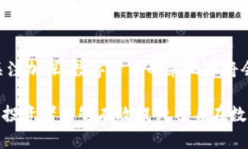   数字货币投资者必备技能培训：从入门到精通 / 

 guanjianci 数字货币, 投资者, 技能培训, 区块链技术 /guanjianci  

随着数字货币市场的蓬勃发展，越来越多的投资者开始关注这一领域。然而，尽管数字货币的潜力巨大，但市场波动性高、信息不对称等特性使得新手投资者面临诸多挑战。为了帮助这些投资者获得成功，本文将深入探讨数字货币选手所需的技能培训，包括市场分析、投资策略、风险管理和区块链基础等方面。

一、市场分析的基本技能
市场分析是任何投资者在进入市场之前都必须掌握的一项基本技能。它包括但不限于技术分析和基本面分析。技术分析是通过研究历史价格和交易量数据来预测未来价格变动，而基本面分析则关注影响市场供需关系的经济、行业及公司因素。

在技术分析中，投资者需要掌握一些常用的图表和指标，比如K线图、移动平均线、相对强弱指标（RSI）、MACD等。这些工具可以帮助投资者识别趋势、支撑和阻力位。要想熟练掌握这些工具，建议投资者多花时间研究相关书籍和在线课程，进行模拟交易，以便在真正的市场环境中应用所学知识。

而基本面分析则要求投资者能够理解区块链技术的应用场景、项目团队背景、商业模式、市场需求等因素。例如，当投资者评估一个新的数字货币项目时，需要研究其白皮书，了解其愿景和目标。通过对比多个数字货币项目的值和潜力，投资者能够在一定程度上预测未来的投资机会。

二、构建投资策略
投资策略是指导投资者在市场中进行决策的框架。有效的投资策略需基于严谨的市场分析和个人投资目标。首先，投资者需要明确自己的投资目标：是短期获利，还是长期持有？其次，根据目标选择合适的投资策略，如价值投资、趋势跟随或对冲策略等。

在制定投资策略时，投资者还需考虑投资组合的多元化。将资金分散到多个数字货币项目中，可以降低整体投资风险。例如，投资者可以选择将部分资金投入已经在市场上运营一段时间的大型项目（如比特币和以太坊），同时也可将一部分资金投入有潜力的初创项目，这样既可以享受成熟项目的稳定性，又能通过高风险高收益的投资获取更大的回报。

三、风险管理的重要性
无论市场如何波动，投资者都必须重视风险管理。市场的不确定性使得风险控制成为成功投资的关键。有效的风险管理可以帮助投资者在面对市场波动时保持冷静，减少损失。

最基本的风险管理策略是设定止损点。每位投资者在进行交易时，都应根据自身的风险承受能力，设定合适的止损点。一旦价格触及止损点，及时平仓可以避免更大的亏损。

此外，投资者还可以通过控制仓位来管理风险。将资金分配到多个不同资产中，可以降低单一资产带来的风险。在数字货币市场中，资产组合的构建应考虑到各个项目之间的相关性，尽可能选择表现不相关或负相关的资产进行分散投资。

四、深入理解区块链技术
数字货币的本质是区块链技术。因此，作为数字货币的投资者，了解区块链技术的工作原理、应用场景及其发展趋势至关重要。这将帮助投资者在选择投资项目时做出更明智的决策。

区块链是一种分布式账本技术，其核心特性包括去中心化、透明性和不可篡改性。通过理解这些特性，投资者可以更好地评估项目的技术价值和市场潜力。例如，去中心化的特性使得一些金融服务更具公平性，而透明性则帮助构建信任，这对于金融行业的未来发展至关重要。

此外，投资者还应关注区块链在不同领域的应用。越来越多的传统行业正在通过区块链技术进行转型，了解这些动态将有助于投资者寻找潜在的投资机会。

五、社区参与与网络构建
数字货币社区在投资者的学习和成长中扮演着重要角色。参与社区活动和建立人际网络可以使投资者获得市场的最新信息、学习投资技巧以及分享经验。

数字货币社区通常包括：官方项目社区、社交媒体群组、投资者论坛等。通过参与这些社区，投资者可以找到志同道合的伙伴，共同探讨市场动向、策略制定以及项目分析。此外，许多新的投资机会和项目也往往最早在社区中被暴露，关注这些信息可以让投资者抢占先机。

另外，许多知名的数字货币项目都会定期举办线下或线上的活动，投资者可以积极参与，通过与项目团队成员及行业专家的互动，获取一手资料，提高自身的专业素养。

六、常见问题解答
在进行数字货币投资时，投资者通常会遇到一些常见问题，以下是五个关键问题及其详细解答。

1. 什么是数字货币投资，为什么我应该参与？
数字货币投资是指在加密货币市场上购买和持有数字资产，以获取潜在的资本增值。许多投资者参与这一市场，主要是因为其高风险高回报的特性。同时，数字货币作为替代传统货币的概念，正逐渐成为一个全球趋势，因此，参与数字货币投资也可以被视为对技术和经济未来发展的投资。

数字货币的市场波动性非常大，投资者在短期内有可能实现巨额回报，但这也伴随着相应的风险。考虑投资数字货币时，建议投资者应对此领域有全面的了解，制定合理的投资策略，并做好风险管理。

2. 如何选择最适合的数字货币进行投资？
选择投资哪种数字货币需要综合考虑市场动向、项目背景、技术实现等多个因素。首先，建议关注市值较大且已有一定用户基础的数字货币，如比特币和以太坊。其次，研究新兴项目的白皮书、团队背景、技术优势及社区支持也是评估其潜力的重要途径。最后，保持对市场动态的敏感性，及时做出投资决策。

3. 如何评估和管理投资风险？
评估投资风险首先需要了解市场波动的程度和自身的风险承受能力。投资者可以设定止损点并合理分配投资资金。在实操中，可以使用模拟交易或小额投资的方式进行逐步试探，这样在实际投入前获取经验，降低潜在损失。同时，定期审视投资组合的风险情况，必要时进行调整。

4. 如何保持对数字货币市场的持续学习？
持续学习是成功投资的关键。投资者可以通过参加在线课程、阅读专业书籍与报告、关注行业资讯、参与社群讨论等多种途径获得信息。同时，建议定期参加线下活动，与其他投资者或项目团队进行交流，以保持对市场动态和新兴趋势的敏感性和认知能力。

5. 未来数字货币投资的趋势是什么？
未来数字货币投资的趋势将受多方面因素影响，包括政策、技术发展、市场需求等。预计随着监管的逐渐完善、技术的不断推进以及传统金融机构对数字货币的关注加深，数字货币的采纳率将会稳步上升。与此同时，伴随去中心化金融（DeFi）、非同质化代币（NFT）等新兴领域的发展，数字货币市场的投资机会将愈加丰富。

总结而言，数字货币投资者的技能培训是一个系统性的过程，涵盖市场分析、投资策略、风险管理、区块链技术的理解及社区参与等多方面。通过不断学习与实践，投资者能够有效提升自身在数字货币市场的竞争力，获得更好的投资回报。