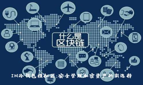 IM冷钱包模拟器：安全管理加密资产的新选择