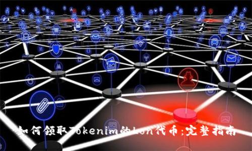 如何领取Tokenim的Lon代币：完整指南