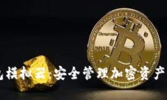 IM冷钱包模拟器：安全管理