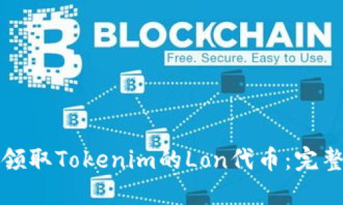 如何领取Tokenim的Lon代币：完整指南