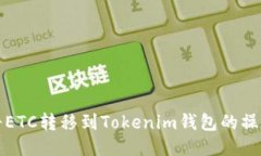 如何将ETC转移到Tokenim钱包