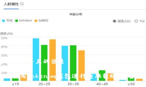 思考一个并且的优质

如何使用Tokenim钱包进行电脑转账：完整指南