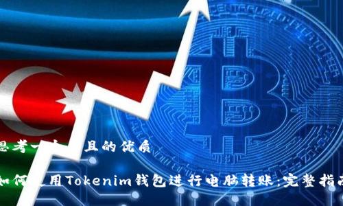 思考一个并且的优质

如何使用Tokenim钱包进行电脑转账：完整指南