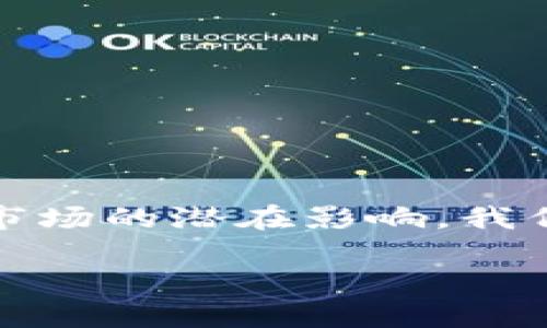 在这篇文章中，我们将深入探讨生威虎数字货币的管理模式、投资机会及其对未来金融市场的潜在影响。我们还将思考与生威虎数字货币相关的各种问题，以帮助读者更全面地理解这一新兴领域。

深入探讨生威虎数字货币：未来金融的创新之路