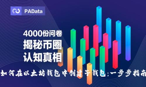 如何在以太坊钱包中创建子钱包：一步步指南