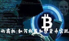 数字货币的商机：如何利
