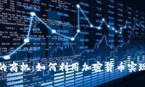 数字货币的商机：如何利用加密货币实现财富增值