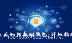 数字货币丢失后如何找回
