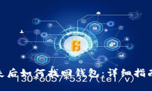 数字货币丢失后如何找回钱包：详细指南与操作步骤