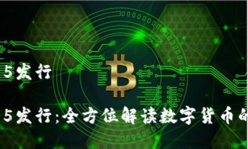 数字货币3.15发行

数字货币3.15发行：全方位解读数字货币的未来与机遇