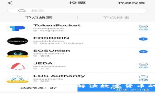 数字货币3.15发行

数字货币3.15发行：全方位解读数字货币的未来与机遇