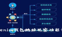 Tokenim钱包地址观察功能详