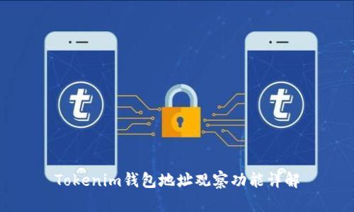 Tokenim钱包地址观察功能详解