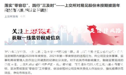 Tokenim能用人民币吗？深入解析数字货币交易与人民币的关系
Tokenim,人民币,数字货币,交易平台,加密货币/guanjianci

随着数字货币的迅速发展，越来越多人开始关注如何将人民币与各大数字货币（如比特币、以太坊等）进行交易。Tokenim 作为一个颇具影响力的交易平台，自然也吸引了用户的目光。许多人提出了一个重要问题：“Tokenim能用人民币吗？”本文将对此进行深入解析，并探讨人民币在数字货币领域中的应用和未来趋势。

什么是Tokenim？
Tokenim是一款数字货币交易平台，用户可以在平台上购买、出售和交易各种加密货币。它以其用户友好的界面、多样化的交易选择和安全的资产保护措施而受到欢迎。Tokenim为用户提供了一个便捷的渠道，让他们能够探索和参与到不断扩张的数字货币市场中。

使用人民币购买Tokenim上的数字货币的渠道
截至目前，Tokenim尚未直接支持人民币的充值功能。然而，有些方法可以让用户通过人民币间接购买数字货币。通常，这些步骤包括：
ol
    listrong选择支持人民币的交易所：/strong许多交易所如OKEx、币安等，允许用户用人民币直接充值。用户可以在这些平台上用人民币购买比特币或其他数字货币。/li
    listrong将购买的数字货币转入Tokenim：/strong一旦用户在其他平台上用人民币购买了数字货币，他们可以将这些数字货币转移到Tokenim进行进一步的交易。/li
    listrong利用点对点交易：/strong某些平台提供点对点（P2P）交易功能，用户可以直接与他人用人民币交换数字货币。/li
/ol

人民币在数字货币领域的角色
人民币作为中国的法定货币，自然在数字货币交易中占据了重要位置。尽管中国政府对数字货币的监管逐渐加强，人民币与数字货币的关系依旧复杂。一方面，很多投资者希望能够更方便地使用人民币交易数字货币；另一方面，政府对比特币等加密货币的态度则让这一过程充满了挑战。

Tokenim的安全性与用户保障
Tokenim在交易安全方面采取了一系列措施以保护用户资产。这些措施包括冷钱包存储、大额交易的双重验证系统及与第三方安全公司合作等，确保用户的数字资产不被盗取。在投资数字货币的同时，选择受信平台是非常重要的，Tokenim凭借其安全保障机制成为了很多用户的首选。

数字货币的未来：人民币能否直接交易？
尽管目前Tokenim不直接支持人民币交易，但未来的市场格局仍然不确定。随着数字货币市场的不断发展，政府的政策也可能会更新，为人民币直接投资数字货币提供更多机会。而中国央行数字货币（DC/EP）的推出，也为未来人民币与数字货币之间的互动提供了新的可能性。

常见问题解析

1. 为什么Tokenim不支持人民币？
Tokenim不直接支持人民币的主要原因与政府监管政策密切相关。在中国，金融监管部门对于数字货币尤其是法定货币之间的流动有着严格的规定。Tokenim为了遵循这类法规，选择了不直接参与人民币交易。此外，平台的多样化交易选项使得用户能够绕开这些限制，从其他交易所使用人民币购买数字货币，并转移到Tokenim。

2. 如何安全地在Tokenim上交易？
在Tokenim进行安全交易的关键在于几个方面。首先，确保启用账户的双重身份验证，增加额外的安全层级；其次，定期更改密码，避免使用简单、容易被破解的密码；第三，保持个人设备的安全，避免在公共网络上进行交易；最后，可以利用Tokenim提供的冷钱包功能，将大部分资产存放在无法连接网络的冷储存中，以防止线上攻击。

3. 如何选择合适的交易平台？
选择合适的交易平台需要考虑多个因素。首先，平台的合法性和安全性是最重要的，确保该平台具有合法营业执照和良好的用户评价；其次，交易费用也是一个关键因素，了解各平台的费用结构，并选择适合自己的低费用平台；再次，平台的交易深度和流动性也很重要，高流动性的市场能提供更好的交易体验；最后，用户极佳的客户服务也是一个重要因素，以便及时解决用户在交易过程中遇到的问题。

4. 数字货币投资的风险有哪些？
数字货币投资存在多重风险。首先是市场波动风险，数字货币价格波动性极大，短期内可能出现大幅涨跌，影响投资收益；其次是技术风险，投资者对技术的不熟悉以及平台的安全隐患都可能导致资产损失；第三是法律风险，各国政府对数字货币的监管政策不一，可能影响投资的合规性；最后，投资者的心理因素也是一个重要影响，盲目跟风或过于恐慌都会影响投资决策。

5. 未来数字货币将如何与法定货币结合？
未来，数字货币与法定货币的结合将会朝着更加紧密的方向发展。随着技术的成熟和应用场景的增加，数字货币可能会逐渐融入每日交易中，甚至成为法定货币的一种补充。各国政府的立法和央行数字货币的推出将会是推动这种结合的一大动力。在这一进程中，用户需要保持敏感性，及时了解政策变化，调整自己的投资方式。

总的来说，Tokenim虽然目前不允许用户直接使用人民币进行交易，但通过其他方式用户依然可以方便地参与数字货币的投资与交易。在未来，数字货币与法定货币的关系会更加密切，用户需要不断学习和适应这一变化，以把握市场机遇。