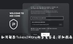 如何解除TokenIMtrx的多重签