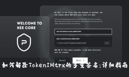 如何解除TokenIMtrx的多重签名：详细指南
