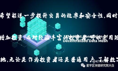   华是科技与数字货币：未来的金融革命 / 
 guanjianci 数字货币, 华是科技, 区块链, 金融科技 /guanjianci 

引言：华是科技与数字货币的结合
随着科技的迅猛发展，数字货币近年来逐渐走入公众的视野。在这个过程中，华是科技作为一个重要的参与者，正在用其创新的技术和服务，助力数字货币的发展。这篇文章将深入探讨华是科技在数字货币领域的应用，以及其未来的发展潜力。

一、数字货币的背景与定义
数字货币是指一种以电子方式存在的货币形式，它不依赖于中央银行或金融机构的支持，通常使用区块链技术进行交易和验证。比特币是最早也是最知名的数字货币，而在其后，出现了众多的数字货币，如以太坊、Ripple等。数字货币的主要特征包括去中心化、透明性和安全性。

二、华是科技的核心技术
华是科技在数字货币领域的竞争力主要体现在以下几个方面：
ul
    listrong区块链技术：/strong华是科技采用了最先进的区块链技术，它支持快速、安全和透明的交易。/li
    listrong智能合约：/strong通过智能合约，华是科技能够实现自动化的执行，减少人为干预，降低操作风险。/li
    listrong安全性：/strong华是科技在交易平台上采用了多重加密技术，确保用户的资产安全。/li
/ul

三、华是科技在数字货币中的应用
华是科技在数字货币领域的应用广泛且深入，以下是一些主要应用场景：
ul
    listrong数字钱包：/strong用户可以通过华是科技提供的数字钱包轻松管理自己的数字资产，包括买卖、转账等功能。/li
    listrong交易平台：/strong华是科技搭建了一个安全可靠的交易平台，允许用户方便地进行数字货币的交易。/li
    listrong投资解决方案：/strong针对机构投资者，华是科技提供定制化的投资基金和策略，帮助用户在数字货币市场中获得最大收益。/li
/ul

四、数字货币的市场趋势与挑战
当前，数字货币市场正处于快速发展阶段，但仍面临诸多挑战：
ul
    listrong合规性：/strong各国对数字货币的监管政策差异较大，合规问题频频出现。/li
    listrong市场波动性：/strong由于市场尚未成熟，数字货币的价格波动较大，投资风险较高。/li
    listrong技术挑战：/strong区块链技术和网络安全仍然是数字货币发展的关键挑战。/li
/ul

五、用户对数字货币的搜索习惯
用户在搜索数字货币时，通常关注以下几个方面：
ul
    listrong投资建议：/strong用户常常寻找关于数字货币的投资策略和建议。/li
    listrong市场动态：/strong关注数字货币的最新动态，包括新闻、价格变动等。/li
    listrong技术背景：/strong对区块链及其相关技术的理解也是用户搜索的重点之一。/li
/ul

六、五个常见问题解答

问题一：数字货币的安全性如何保障？
数字货币的安全性是用户在使用过程中最关心的问题之一。华是科技如何保障用户的资产安全呢？首先，华是科技通过先进的加密技术，保护用户的交易信息和数字资产，确保信息在传输过程中不被截取或篡改。此外，华是科技还采用了冷钱包和热钱包相结合的方式存储用户资产，冷钱包离线存储，大大降低黑客攻击的风险。同时，定期进行安全审计，查找潜在的安全隐患，并及时修复。

问题二：数字货币的投资风险有哪些？
数字货币市场的波动性是投资者面临的一大风险。价格的剧烈波动可能会导致巨大的损失。此外，数字货币市场的监管环境尚不完善，可能会导致市场出现不稳定因素。同时，由于数字货币行业仍在发展阶段，投资者在选择数字资产时必须进行详细的尽职调查。了解项目的背景、团队及其技术能力，将有助于降低投资的风险。

问题三：数字货币的监管环境如何变化？
全球范围内，对数字货币的监管政策正在不断变化。一些国家，尤其是那些较为先进的国家，已开始建立相对完善的法律法规来规范数字货币交易。而另一些国家仍在犹豫不决，尚未明确立场。这种不确定性可能会给市场带来波动。因此，投资者应时刻关注各国的监管动向，以便作出及时的投资决策。

问题四：华是科技的未来发展方向是什么？
华是科技未来的发展方向主要集中在以下几个方面：提升区块链技术的可扩展性、加强与传统金融机构的合作、以及推动数字货币的普及。通过不断的技术创新，华是科技希望能进一步提升交易的效率和安全性。同时，通过与金融机构的合作，华是科技能够更好地发挥区块链技术和数字货币的优势，开拓出新的市场空间。

问题五：如何选择适合自己的数字货币投资策略？
选择合适的数字货币投资策略是成功投资的关键。投资者应首先了解自身的风险承受能力，谨慎评估自己的投资目标和时间框架。对于新手来说，可以考虑定投策略，逐步增加投资；而对经验丰富的投资者，可以采用短期交易策略，抓住市场的快速波动机会。此外，投资者还应密切关注市场动态和技术分析，以便及时调整自己的投资策略。

总结
华是科技在数字货币领域的创新和实践，为未来金融的进化提供了新的思路和可能性。通过不断的技术进步和市场适应，华是科技无疑将在数字货币的浪潮中占据一席之地。无论是作为投资者还是普通用户，了解数字货币的现状和未来的发展潜力，将有助于我们更好地把握这个充满机遇的金融新时代。