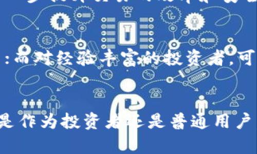   华是科技与数字货币：未来的金融革命 / 
 guanjianci 数字货币, 华是科技, 区块链, 金融科技 /guanjianci 

引言：华是科技与数字货币的结合
随着科技的迅猛发展，数字货币近年来逐渐走入公众的视野。在这个过程中，华是科技作为一个重要的参与者，正在用其创新的技术和服务，助力数字货币的发展。这篇文章将深入探讨华是科技在数字货币领域的应用，以及其未来的发展潜力。

一、数字货币的背景与定义
数字货币是指一种以电子方式存在的货币形式，它不依赖于中央银行或金融机构的支持，通常使用区块链技术进行交易和验证。比特币是最早也是最知名的数字货币，而在其后，出现了众多的数字货币，如以太坊、Ripple等。数字货币的主要特征包括去中心化、透明性和安全性。

二、华是科技的核心技术
华是科技在数字货币领域的竞争力主要体现在以下几个方面：
ul
    listrong区块链技术：/strong华是科技采用了最先进的区块链技术，它支持快速、安全和透明的交易。/li
    listrong智能合约：/strong通过智能合约，华是科技能够实现自动化的执行，减少人为干预，降低操作风险。/li
    listrong安全性：/strong华是科技在交易平台上采用了多重加密技术，确保用户的资产安全。/li
/ul

三、华是科技在数字货币中的应用
华是科技在数字货币领域的应用广泛且深入，以下是一些主要应用场景：
ul
    listrong数字钱包：/strong用户可以通过华是科技提供的数字钱包轻松管理自己的数字资产，包括买卖、转账等功能。/li
    listrong交易平台：/strong华是科技搭建了一个安全可靠的交易平台，允许用户方便地进行数字货币的交易。/li
    listrong投资解决方案：/strong针对机构投资者，华是科技提供定制化的投资基金和策略，帮助用户在数字货币市场中获得最大收益。/li
/ul

四、数字货币的市场趋势与挑战
当前，数字货币市场正处于快速发展阶段，但仍面临诸多挑战：
ul
    listrong合规性：/strong各国对数字货币的监管政策差异较大，合规问题频频出现。/li
    listrong市场波动性：/strong由于市场尚未成熟，数字货币的价格波动较大，投资风险较高。/li
    listrong技术挑战：/strong区块链技术和网络安全仍然是数字货币发展的关键挑战。/li
/ul

五、用户对数字货币的搜索习惯
用户在搜索数字货币时，通常关注以下几个方面：
ul
    listrong投资建议：/strong用户常常寻找关于数字货币的投资策略和建议。/li
    listrong市场动态：/strong关注数字货币的最新动态，包括新闻、价格变动等。/li
    listrong技术背景：/strong对区块链及其相关技术的理解也是用户搜索的重点之一。/li
/ul

六、五个常见问题解答

问题一：数字货币的安全性如何保障？
数字货币的安全性是用户在使用过程中最关心的问题之一。华是科技如何保障用户的资产安全呢？首先，华是科技通过先进的加密技术，保护用户的交易信息和数字资产，确保信息在传输过程中不被截取或篡改。此外，华是科技还采用了冷钱包和热钱包相结合的方式存储用户资产，冷钱包离线存储，大大降低黑客攻击的风险。同时，定期进行安全审计，查找潜在的安全隐患，并及时修复。

问题二：数字货币的投资风险有哪些？
数字货币市场的波动性是投资者面临的一大风险。价格的剧烈波动可能会导致巨大的损失。此外，数字货币市场的监管环境尚不完善，可能会导致市场出现不稳定因素。同时，由于数字货币行业仍在发展阶段，投资者在选择数字资产时必须进行详细的尽职调查。了解项目的背景、团队及其技术能力，将有助于降低投资的风险。

问题三：数字货币的监管环境如何变化？
全球范围内，对数字货币的监管政策正在不断变化。一些国家，尤其是那些较为先进的国家，已开始建立相对完善的法律法规来规范数字货币交易。而另一些国家仍在犹豫不决，尚未明确立场。这种不确定性可能会给市场带来波动。因此，投资者应时刻关注各国的监管动向，以便作出及时的投资决策。

问题四：华是科技的未来发展方向是什么？
华是科技未来的发展方向主要集中在以下几个方面：提升区块链技术的可扩展性、加强与传统金融机构的合作、以及推动数字货币的普及。通过不断的技术创新，华是科技希望能进一步提升交易的效率和安全性。同时，通过与金融机构的合作，华是科技能够更好地发挥区块链技术和数字货币的优势，开拓出新的市场空间。

问题五：如何选择适合自己的数字货币投资策略？
选择合适的数字货币投资策略是成功投资的关键。投资者应首先了解自身的风险承受能力，谨慎评估自己的投资目标和时间框架。对于新手来说，可以考虑定投策略，逐步增加投资；而对经验丰富的投资者，可以采用短期交易策略，抓住市场的快速波动机会。此外，投资者还应密切关注市场动态和技术分析，以便及时调整自己的投资策略。

总结
华是科技在数字货币领域的创新和实践，为未来金融的进化提供了新的思路和可能性。通过不断的技术进步和市场适应，华是科技无疑将在数字货币的浪潮中占据一席之地。无论是作为投资者还是普通用户，了解数字货币的现状和未来的发展潜力，将有助于我们更好地把握这个充满机遇的金融新时代。