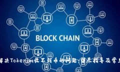 如何解决Tokenim收不到币的