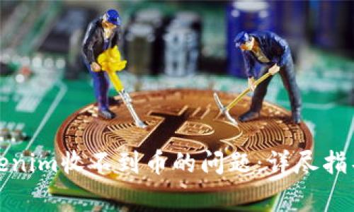 如何解决Tokenim收不到币的问题：详尽指导及常见问答