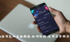 以太坊区块链钱包的全面