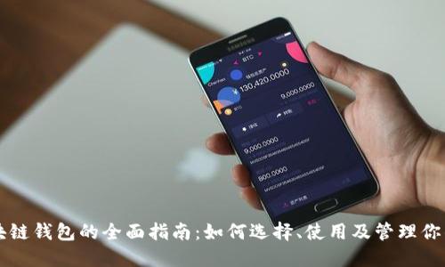 以太坊区块链钱包的全面指南：如何选择、使用及管理你的数字资产