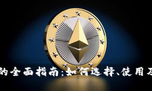 以太坊区块链钱包的全面指南：如何选择、使用及管理你的数字资产