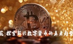 数字货币翠花：探索新兴