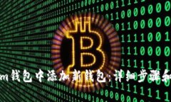 如何在Tokenim钱包中添加新