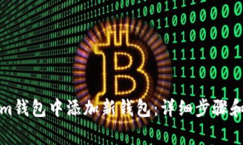 如何在Tokenim钱包中添加新钱包：详细步骤和常见问题解答