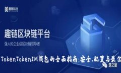 出售TokenTokenIM钱包的全面