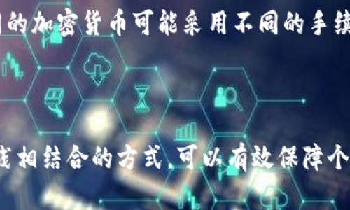   如何有效检测和保障你的Tokenim钱包安全？ / 

 guanjianci Tokenim, 钱包安全, 加密货币, 数字资产管理 /guanjianci 

在当今数字经济时代，加密货币的普及使得数字资产的管理和保护显得尤为重要。Tokenim钱包作为一款备受认可的数字钱包，其安全性和便捷性得到了众多用户的信赖。然而，怎样有效检测和保障Tokenim钱包的安全性，成为了众多用户所关心的问题。本文将详细探讨Tokenim钱包的安全特性，并提供一系列检测和保障的方法，助力用户提升钱包的安全性。

Tokenim钱包的基本特性
Tokenim钱包是专为数字资产（如比特币、以太坊等）管理而设计的一款加密货币钱包。它支持多种加密货币的存储和交易，用户可以便捷地进行资产的管理。该钱包的特点包括用户友好的界面、强大的安全保障措施以及实时市场数据查询等功能。

在Tokenim钱包中，用户的私钥存储在本地设备中，确保用户对自身资产的完全控制。同时，Tokenim还提供了多重身份验证和加密措施，以防止未授权用户进入账户。这些特性使得Tokenim钱包成为了一个值得信赖的选择。

检测Tokenim钱包安全性的必要性
在加密货币的大潮下，安全性始终是用户首要考虑的问题。钱包的安全性不仅关乎用户的资金安全，也直接影响到用户的交易自由。对于Tokenim钱包而言，检测其安全性可以有效降低潜在的风险，识别可能存在的漏洞与攻击方式，从而保证用户资产的安全。

此外，定期检测Tokenim钱包的安全性也是一种良好的使用习惯。很多用户在初次创建钱包时可能会非常注重安全设置，但随着时间推移，安全意识可能会逐渐降低。因此，定期自检和更新安全措施显得尤为重要。

如何检测Tokenim钱包的安全性
要有效检测Tokenim钱包的安全性，用户可以从以下几个方面入手：

h41. 检查软件版本/h4
确保你使用的是Tokenim钱包的最新版本。开发者通常会修复安全漏洞和引入新的安全特性。因此，及时更新软件版本是确保钱包安全的第一步。

h42. 启用双重认证/h4
双重认证是增强账户安全的一种有效方式。通过绑定手机或邮箱，用户在每次登录或进行交易时，都会收到一个验证码，从而增加了额外的安全层。

h43. 定期更改密码/h4
强密码是保护账户的基础。建议用户定期更改钱包密码，并使用随机生成的字母、数字和符号组合，以提高密码的复杂度，降低被破解的风险。

h44. 监控账户活动/h4
定期检查账户的交易活动，任何协议外的交易都应引起警觉。此外，可以设置交易提醒，以帮助用户及时发现异常活动。

h45. 使用硬件钱包/h4
对于大额资产的储存，建议使用硬件钱包。硬件钱包将私钥保存在硬件设备中，几乎不受在线攻击的影响，大大提高了资产安全性。

应对Tokenim钱包安全隐患的最佳实践
除了定期检测Tokenim钱包的安全性，用户还可以采取一些最佳实践，以增强钱包的安全防护：

h41. 加强安全意识/h4
使用Tokenim钱包的用户应增强自身的安全意识。在使用过程中，学习识别钓鱼网站，避免在公共网络环境中操作钱包等，可以有效降低安全隐患。

h42. 妥善保管私钥/h4
私钥是用户控制资产的唯一凭证，绝不能与他人分享或存储在不安全的环境中。使用纸质记录、密码管理器等方式，确保私钥的安全。

h43. 定期备份钱包数据/h4
为了防止意外数据丢失，用户应定期备份钱包数据。使用Tokenim钱包的导出功能，将关键数据保存到安全的地方。

h44. 执行安全交易/h4
在进行交易时，确保与对方的信誉良好，使用可靠的交易所和平台，避免因操作不当而导致的资金损失。

h45. 参加社区安全讨论/h4
加入Tokenim的用户社区，与其他用户交流安全经验及新发现，获取更为全面的安全信息。

常见问题解答
h41. Tokenim钱包的安全性如何评估？/h4
评估Tokenim钱包的安全性可以从多个维度进行。首先是软件的安全更新频率、开发团队的背景以及社区的反馈。其次，可以通过分析钱包的安全特性，如加密算法、双重认证机制等，结合用户的实际使用情况来进行综合评估。独立的安全研究机构对其进行的评测报告也是一个重要的参考依据。

除了这些外部评估，用户自身的操作习惯也是评估安全性的重要因素。用户是否定期更新钱包，是否使用复杂密码，是否具备安全意识等，都将直接影响钱包的安全性。只有全面考量这些因素，才能对Tokenim钱包的安全性做出较为准确的评估。

h42. 使用Tokenim钱包进行交易时应注意什么？/h4
交易时用户需要特别注意以下几个方面：
ul
  li确认交易对象的身份和信誉，避免与不明身份用户进行交易。/li
  li在交易前仔细检查交易金额和收款地址，确保信息的无误。/li
  li尽量避免在公共网络环境中进行交易，以减少被窃取的风险。/li
  li在交易后及时检查账户情况，如发现任何异常应立即采取措施。/li
/ul

良好的交易习惯能够有效保护用户的资产安全。

h43. 如何处理Tokenim钱包被盗的情况？/h4
如果发现Tokenim钱包被盗，立即采取以下措施：
ul
  li迅速更改Tokenim账户的密码，以及绑定的邮箱和手机的密码，提高密码复杂性。/li
  li检查是否开启了双重认证功能，如果没有，尽快开启以增加账户的安全性。/li
  li如果有需要，也可以联系Tokenim客服寻求帮助，报告被盗的情况并请求进一步指导。/li
  li定期备份设备中的钱包数据，防止信息丢失。/li
/ul

及时且有效的处理措施将有助于最大限度地保护用户的剩余资产。

h44. Tokenim钱包是否支持多种加密货币？/h4
是的，Tokenim钱包支持多种主流的加密货币，包括比特币、以太坊等。这使得用户能够在一个平台上管理多种数字资产，极大地方便了资产的管理与交易。用户在使用Tokenim钱包前，可以查看官方支持的币种列表，确保其理财需求得到满足。

此外，随着加密货币市场的发展，Tokenim也在不断更新其支持的币种列表，以适应市场需求。

h45. Tokenim钱包的费用标准是什么？/h4
Tokenim钱包的费用主要包含交易费用和可能的提现费用。交易费用因网络拥堵程度和区块链平台而异，通常在交易时会自动计算并提供给用户。在提现方面，不同的加密货币可能采用不同的手续费标准，用户在提现时需要仔细查看相关费用信息。

建议用户在进行交易或提现前，先确认相关费用，避免因不必要的费用影响交易决策。

总之，Tokenim钱包作为一种便捷的数字资产管理工具，虽然具备较高的安全性，但用户仍需树立安全意识，采取有效措施加强钱包的保护。通过定期检测和最佳实践相结合的方式，可以有效保障个人资产的安全。希望本文所提供的检测方法和最佳实践，能够帮助用户安心管理和使用其Tokenim钱包。