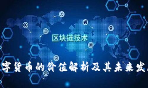 APN数字货币的价值解析及其未来发展趋势