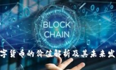 APN数字货币的价值解析及