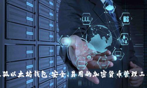 火狐以太坊钱包：安全、易用的加密货币管理工具