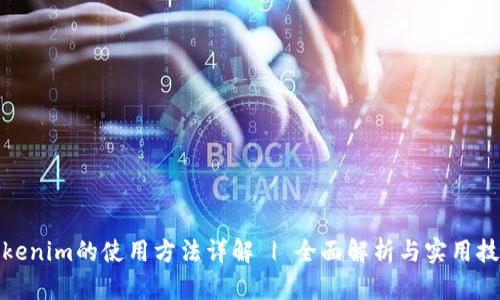 Tokenim的使用方法详解 | 全面解析与实用技巧