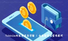 Tokenim的使用方法详解 | 全