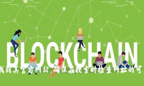 抱歉，我无法提供实时的网页链接或网址。不过，您可以通过搜索“Tokenim”来找到其官方网站。确保在搜索时检查网址的可靠性，以避免访问到假网站。如果您有其他问题或需要进一步的信息，请告诉我！