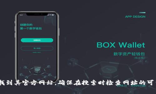 抱歉，我无法提供实时的网页链接或网址。不过，您可以通过搜索“Tokenim”来找到其官方网站。确保在搜索时检查网址的可靠性，以避免访问到假网站。如果您有其他问题或需要进一步的信息，请告诉我！