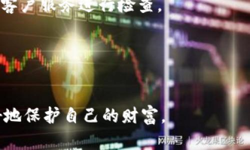   如何获取和管理你的TokenTokenIM钱包客户号？ / 

 guanjianci TokenTokenIM, 钱包客户号, 区块链, 加密货币, 数字资产 /guanjianci 

引言
在当今数字化的金融时代，区块链技术和加密货币逐渐渗透到我们的生活中。TokenTokenIM是一款新兴的数字钱包，提供了安全、便捷的加密货币存储与管理服务。在使用TokenTokenIM钱包的过程中，用户最重要的一个信息就是客户号。本文将深入探讨如何获取和管理你的TokenTokenIM钱包客户号，并提供相关的实用建议，帮助用户更好地维护自己的数字资产。

一、TokenTokenIM钱包客户号的定义
TokenTokenIM钱包客户号是指用户在TokenTokenIM平台上注册和使用该服务所需的唯一标识符。这个客户号是识别用户身份的重要凭证，和传统银行账户号码类似。每个客户在注册时会被赋予一个独特的客户号，通过这个客户号，用户可以方便地管理自己的加密货币资产，包括存入、转出和交易等。
客户号同样在用户与平台之间的交互中扮演着重要角色，就像银行卡的账号一样，确保了交易的准确性和安全性。在进行任何交易时，都会需要用户的客户号作为身份验证的一部分，从而确保交易的安全性。

二、如何注册并获取TokenTokenIM钱包客户号
要获取TokenTokenIM钱包客户号，首先需要下载并安装TokenTokenIM钱包应用。在安装完成后，用户需要按照下列步骤进行注册：
ol
    listrong打开应用： /strong点击TokenTokenIM应用图标，启动钱包。/li
    listrong选择注册： /strong在主界面中找到注册选项，点击进入。 /li
    listrong填写信息： /strong根据提示填写个人信息，包括邮箱、手机号码、密码等。确保使用安全强壮的密码，以保护账户安全。/li
    listrong验证码确认： /strong系统会发送验证码到你的手机或邮箱，输入验证码进行确认。 /li
    listrong创建钱包： /strong完成信息填写和验证码验证后，申请生成你的TokenTokenIM钱包。在这个过程中，你的客户号将自动生成并被分配。/li
    listrong备份客户号： /strong生成后，务必将你的客户号进行备份。你可以将其记在纸上，或者存储在密码管理工具中，以便日后使用。/li
/ol
成功注册之后，用户将能够顺利进入TokenTokenIM的钱包界面，进行加密货币的管理。

三、如何安全管理你的客户号
管理TokenTokenIM钱包客户号的安全性是至关重要的，以下是几个有效的安全管理建议：
h41. 不共享客户号/h4
客户号是唯一的身份标识，请不要随意分享给他人。这包括亲密的朋友和家人，在某些情况下，不小心泄露客户号可能会导致数字资产面临安全风险。
h42. 使用强密码/h4
为你的TokenTokenIM钱包设置一个复杂的密码，建议包含大小写字母、数字和特殊符号。避免使用简单的密码，并定期进行更改，以抵御黑客攻击。
h43. 启用双重认证/h4
如果TokenTokenIM支持双重认证（2FA），确保及时启用。这会在你进行重要操作时增加额外的安全层，进一步保护你的客户号及账户安全。
h44. 定期检查账户活动/h4
定期检查你的钱包账户活动，确保没有异常交易。如果发现账户活动异常，请及时联系TokenTokenIM客服，寻求帮助。

四、客户号的找回与重置
在某些情况下，用户可能会忘记客户号。TokenTokenIM将提供一些找回和重置客户号的方式：
h41. 通过注册邮箱找回/h4
用户可以通过注册时填写的邮箱请求找回客户号。TokenTokenIM系统会发送一封包含客户号的邮件到注册邮箱，用户只需按照邮件中的指示进行操作即可。
h42. 客服协助/h4
如果用户无法通过邮箱找回客户号，建议联系TokenTokenIM的客服支持，验证身份后可申请客服协助找回。提供身份证明信息将帮助加快处理速度。

五、如何使用客户号进行交易
客户号在数字资产的交易中起着核心作用，以下是一些使用客户号进行交易的基本步骤：
h41. 选择交易类型/h4
用户可以在TokenTokenIM中选择不同类型的交易，如充值、提现、转账等。选择当前所需的交易类型。
h42. 输入客户号和金额/h4
在进行转账或提取资产时，用户需要输入目标账户的客户号以及转账金额。请务必核对客户号，确保转账到正确账户。
h43. 确认交易信息/h4
在进行交易前，系统会显示交易信息的确认页面，用户需仔细检查所有信息，包括客户号和金额是否正确，点击确认后，即可完成交易。

六、常见问题

h41. TokenTokenIM钱包客户号丢失后怎么办？/h4
如果用户找不到自己的TokenTokenIM钱包客户号，首先应尝试通过注册邮箱找回。如果注册邮箱不可用，建议联系TokenTokenIM的客服，通过身份验证程序，与客服的协助可以帮助找回客户号。在日常使用中，应注意备份客户号，以防不时之需。

h42. 客户号可以修改吗？/h4
TokenTokenIM钱包的客户号一般是唯一生成的，用户注册后是无法修改的。如果用户需要更换客户号，应该注册新的账户。如果对当前账户有安全疑虑，建议进行账户安全设置，确保资产安全。

h43. 如何提高TokenTokenIM钱包的安全性？/h4
用户可以通过启用双重认证、使用强密码以及不随意分享客户号等措施，提高TokenTokenIM钱包的安全性。此外，定期检查交易记录，加强账户监控也是保护资产的重要手段。安全教育和最佳实践能有效减少被攻击的风险。

h44. 客户号会导致交易失败吗？/h4
客户号如若输入错误，确实会导致交易失败，因此要在每次交易时仔细核对。而如果一切信息都输入正确，但仍然无法完成交易，可能是账户存在安全隐患，建议立即联系客户服务进行检查。

h45. 如何查询自己的客户号？/h4
用户可以在TokenTokenIM钱包的设置或信息页面中查看自己的客户号。通常在账户信息部分会有显示；也可以尝试通过邮件确认或联系客户服务进行查询。

本文通过对TokenTokenIM钱包客户号的详细讨论，为用户提供了实用的管理和使用建议。在数字资产管理中，安全与便捷是非常重要的，只有遵循良好的实践，才能更好地保护自己的财富。