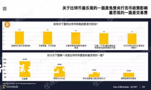   如何获取和管理你的TokenTokenIM钱包客户号？ / 

 guanjianci TokenTokenIM, 钱包客户号, 区块链, 加密货币, 数字资产 /guanjianci 

引言
在当今数字化的金融时代，区块链技术和加密货币逐渐渗透到我们的生活中。TokenTokenIM是一款新兴的数字钱包，提供了安全、便捷的加密货币存储与管理服务。在使用TokenTokenIM钱包的过程中，用户最重要的一个信息就是客户号。本文将深入探讨如何获取和管理你的TokenTokenIM钱包客户号，并提供相关的实用建议，帮助用户更好地维护自己的数字资产。

一、TokenTokenIM钱包客户号的定义
TokenTokenIM钱包客户号是指用户在TokenTokenIM平台上注册和使用该服务所需的唯一标识符。这个客户号是识别用户身份的重要凭证，和传统银行账户号码类似。每个客户在注册时会被赋予一个独特的客户号，通过这个客户号，用户可以方便地管理自己的加密货币资产，包括存入、转出和交易等。
客户号同样在用户与平台之间的交互中扮演着重要角色，就像银行卡的账号一样，确保了交易的准确性和安全性。在进行任何交易时，都会需要用户的客户号作为身份验证的一部分，从而确保交易的安全性。

二、如何注册并获取TokenTokenIM钱包客户号
要获取TokenTokenIM钱包客户号，首先需要下载并安装TokenTokenIM钱包应用。在安装完成后，用户需要按照下列步骤进行注册：
ol
    listrong打开应用： /strong点击TokenTokenIM应用图标，启动钱包。/li
    listrong选择注册： /strong在主界面中找到注册选项，点击进入。 /li
    listrong填写信息： /strong根据提示填写个人信息，包括邮箱、手机号码、密码等。确保使用安全强壮的密码，以保护账户安全。/li
    listrong验证码确认： /strong系统会发送验证码到你的手机或邮箱，输入验证码进行确认。 /li
    listrong创建钱包： /strong完成信息填写和验证码验证后，申请生成你的TokenTokenIM钱包。在这个过程中，你的客户号将自动生成并被分配。/li
    listrong备份客户号： /strong生成后，务必将你的客户号进行备份。你可以将其记在纸上，或者存储在密码管理工具中，以便日后使用。/li
/ol
成功注册之后，用户将能够顺利进入TokenTokenIM的钱包界面，进行加密货币的管理。

三、如何安全管理你的客户号
管理TokenTokenIM钱包客户号的安全性是至关重要的，以下是几个有效的安全管理建议：
h41. 不共享客户号/h4
客户号是唯一的身份标识，请不要随意分享给他人。这包括亲密的朋友和家人，在某些情况下，不小心泄露客户号可能会导致数字资产面临安全风险。
h42. 使用强密码/h4
为你的TokenTokenIM钱包设置一个复杂的密码，建议包含大小写字母、数字和特殊符号。避免使用简单的密码，并定期进行更改，以抵御黑客攻击。
h43. 启用双重认证/h4
如果TokenTokenIM支持双重认证（2FA），确保及时启用。这会在你进行重要操作时增加额外的安全层，进一步保护你的客户号及账户安全。
h44. 定期检查账户活动/h4
定期检查你的钱包账户活动，确保没有异常交易。如果发现账户活动异常，请及时联系TokenTokenIM客服，寻求帮助。

四、客户号的找回与重置
在某些情况下，用户可能会忘记客户号。TokenTokenIM将提供一些找回和重置客户号的方式：
h41. 通过注册邮箱找回/h4
用户可以通过注册时填写的邮箱请求找回客户号。TokenTokenIM系统会发送一封包含客户号的邮件到注册邮箱，用户只需按照邮件中的指示进行操作即可。
h42. 客服协助/h4
如果用户无法通过邮箱找回客户号，建议联系TokenTokenIM的客服支持，验证身份后可申请客服协助找回。提供身份证明信息将帮助加快处理速度。

五、如何使用客户号进行交易
客户号在数字资产的交易中起着核心作用，以下是一些使用客户号进行交易的基本步骤：
h41. 选择交易类型/h4
用户可以在TokenTokenIM中选择不同类型的交易，如充值、提现、转账等。选择当前所需的交易类型。
h42. 输入客户号和金额/h4
在进行转账或提取资产时，用户需要输入目标账户的客户号以及转账金额。请务必核对客户号，确保转账到正确账户。
h43. 确认交易信息/h4
在进行交易前，系统会显示交易信息的确认页面，用户需仔细检查所有信息，包括客户号和金额是否正确，点击确认后，即可完成交易。

六、常见问题

h41. TokenTokenIM钱包客户号丢失后怎么办？/h4
如果用户找不到自己的TokenTokenIM钱包客户号，首先应尝试通过注册邮箱找回。如果注册邮箱不可用，建议联系TokenTokenIM的客服，通过身份验证程序，与客服的协助可以帮助找回客户号。在日常使用中，应注意备份客户号，以防不时之需。

h42. 客户号可以修改吗？/h4
TokenTokenIM钱包的客户号一般是唯一生成的，用户注册后是无法修改的。如果用户需要更换客户号，应该注册新的账户。如果对当前账户有安全疑虑，建议进行账户安全设置，确保资产安全。

h43. 如何提高TokenTokenIM钱包的安全性？/h4
用户可以通过启用双重认证、使用强密码以及不随意分享客户号等措施，提高TokenTokenIM钱包的安全性。此外，定期检查交易记录，加强账户监控也是保护资产的重要手段。安全教育和最佳实践能有效减少被攻击的风险。

h44. 客户号会导致交易失败吗？/h4
客户号如若输入错误，确实会导致交易失败，因此要在每次交易时仔细核对。而如果一切信息都输入正确，但仍然无法完成交易，可能是账户存在安全隐患，建议立即联系客户服务进行检查。

h45. 如何查询自己的客户号？/h4
用户可以在TokenTokenIM钱包的设置或信息页面中查看自己的客户号。通常在账户信息部分会有显示；也可以尝试通过邮件确认或联系客户服务进行查询。

本文通过对TokenTokenIM钱包客户号的详细讨论，为用户提供了实用的管理和使用建议。在数字资产管理中，安全与便捷是非常重要的，只有遵循良好的实践，才能更好地保护自己的财富。