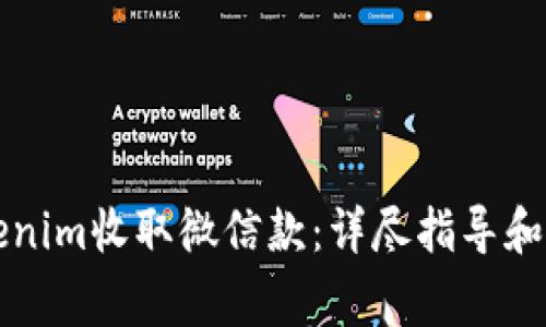 如何使用Tokenim收取微信款：详尽指导和常见问题解析