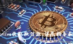 如何使用Tokenim收取微信款