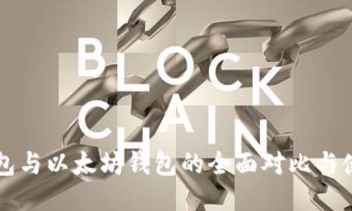 货币钱包与以太坊钱包的全面对比与使用指南
